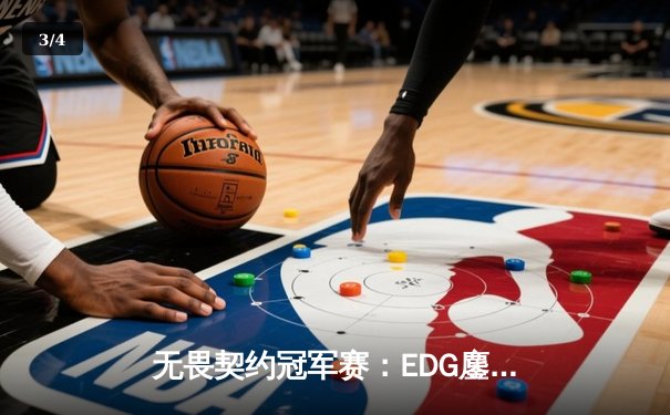 无畏契约冠军赛：EDG鏖战五局力克GEN，中国电竞迎来历史性突破 - 3