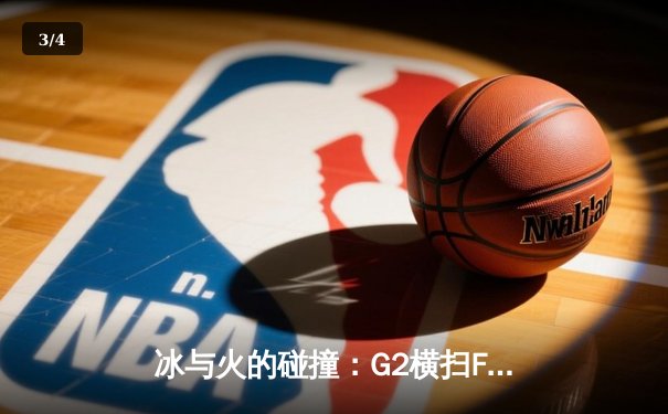冰与火的碰撞：G2横扫Fnatic登顶LEC春季赛，Caps完美发挥加冕FMVP - 3