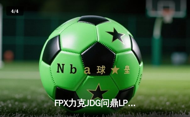 FPX力克JDG问鼎LPL夏季赛，Doinb超神佐伊奠定胜局 - 4