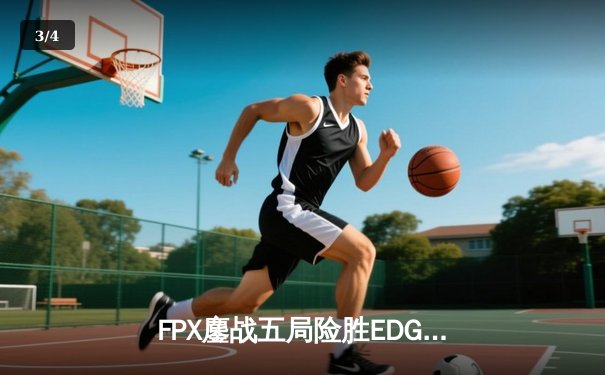 FPX鏖战五局险胜EDG，Viper超神EZ难救主，LPL夏季赛迎来天王山之战 - 3
