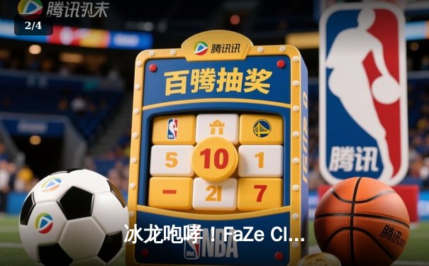 冰龙咆哮！FaZe Clan让一追二逆袭Vitality 登顶IEM科隆2024冠军宝座 - 2