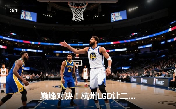 巅峰对决！杭州LGD让二追三逆袭北京WB，晋级世冠KIC淘汰赛 - 3