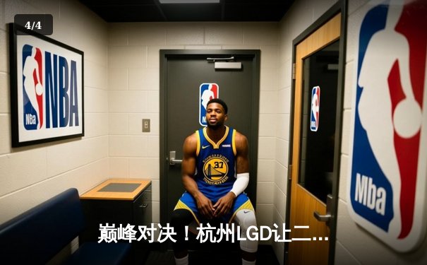巅峰对决！杭州LGD让二追三逆袭北京WB，晋级世冠KIC淘汰赛 - 4