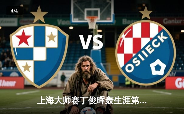 上海大师赛丁俊晖轰生涯第650杆破百 6-3力克奥沙利文晋级八强 - 4