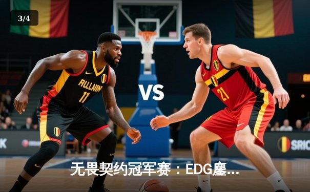 无畏契约冠军赛：EDG鏖战五局力克BLG，康康决胜局狂砍28杀带队晋级 - 3