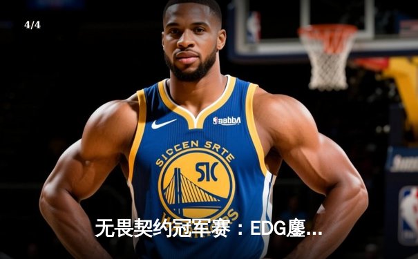 无畏契约冠军赛：EDG鏖战五局力克BLG，康康决胜局狂砍28杀带队晋级 - 4