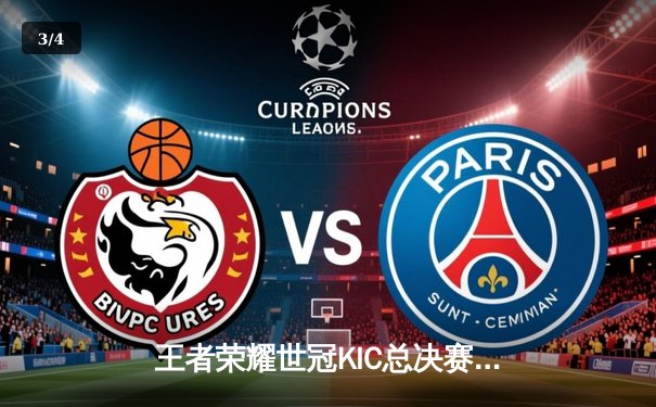 王者荣耀世冠KIC总决赛巅峰对决：北京WB鏖战七局憾负武汉eStarPro，花海斩获FMVP - 3