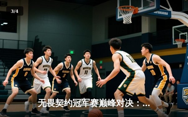 无畏契约冠军赛巅峰对决：PRX鏖战五局力克EG，惊险问鼎洛杉矶 - 3