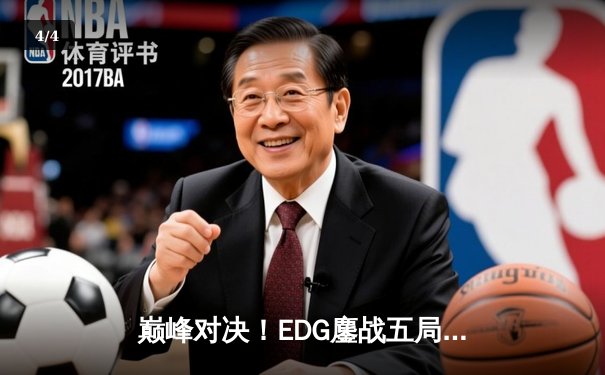 巅峰对决！EDG鏖战五局力克DK问鼎2021英雄联盟全球总决赛 - 4
