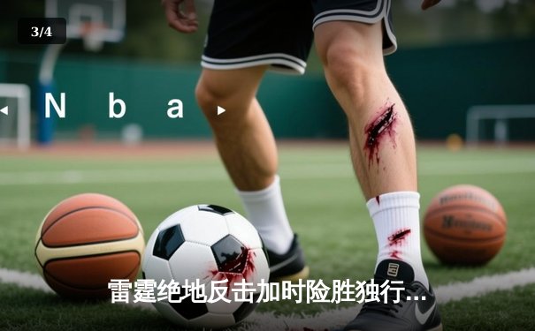 雷霆绝地反击加时险胜独行侠，亚历山大40分率队挺进西部决赛 - 3