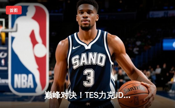 巅峰对决！TES力克JDG斩获LPL夏季赛冠军，Knight斩获FMVP