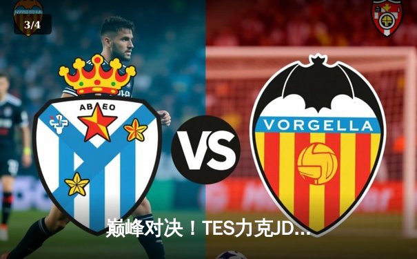 巅峰对决！TES力克JDG斩获LPL夏季赛冠军，Knight斩获FMVP - 3