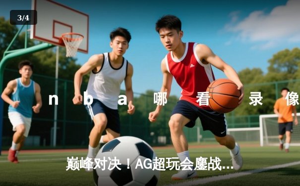 巅峰对决！AG超玩会鏖战五局险胜狼队，一诺公孙离天秀锁定总决赛席位 - 3