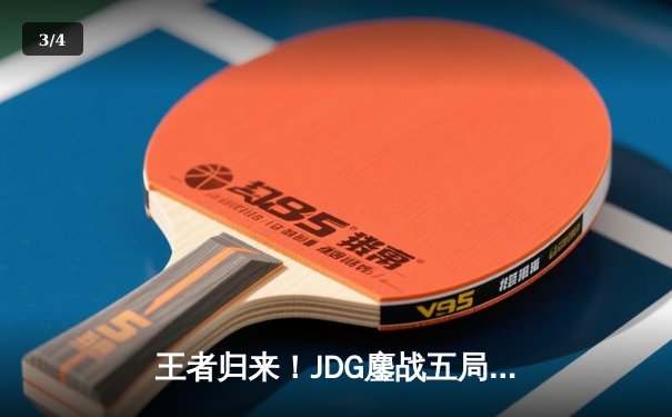 王者归来！JDG鏖战五局力克T1，勇夺2024英雄联盟季中冠军赛总冠军 - 3