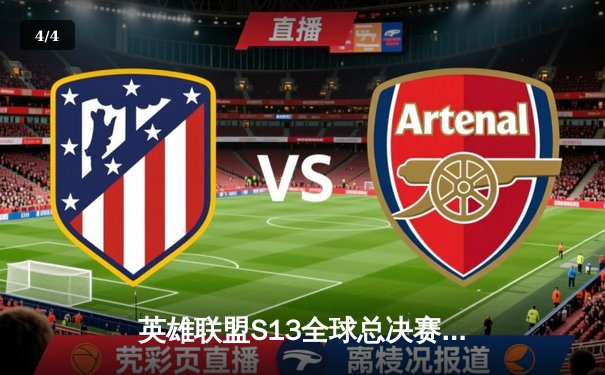 英雄联盟S13全球总决赛：T1鏖战五局力克JDG，Faker率队挺进半决赛 - 4