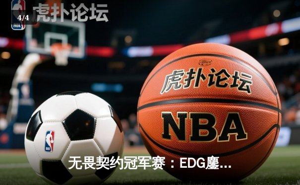 无畏契约冠军赛：EDG鏖战五局力克TE，康康关键局狂砍28杀锁定四强 - 4