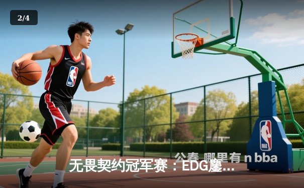 无畏契约冠军赛：EDG鏖战五局力克TE，康康关键局狂砍28杀锁定四强 - 2