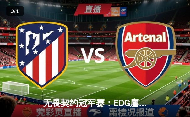 无畏契约冠军赛：EDG鏖战五局力克TE，康康关键局狂砍28杀锁定四强 - 3