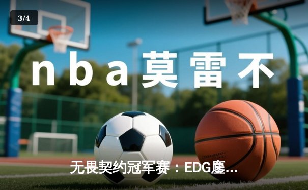 无畏契约冠军赛：EDG鏖战五局力克FPX，康康关键四杀锁定全球赛席位 - 3