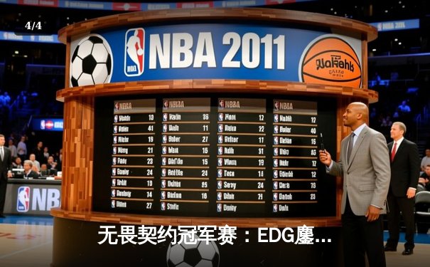 无畏契约冠军赛：EDG鏖战五局力克FPX，康康关键四杀锁定全球赛席位 - 4
