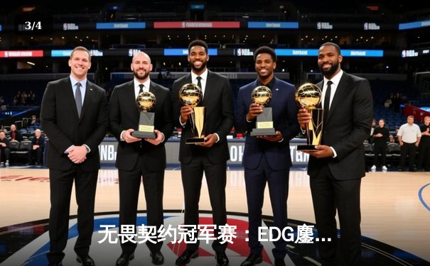 无畏契约冠军赛：EDG鏖战五局力克FPX，康康关键四杀锁定全球赛席位 - 3