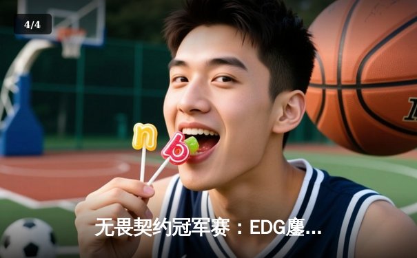 无畏契约冠军赛：EDG鏖战五局力克FPX，康康关键四杀锁定全球赛席位 - 4