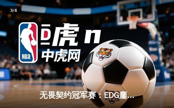 无畏契约冠军赛：EDG鏖战五局力克GEN，成首支晋级四强中国战队 - 3