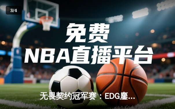 无畏契约冠军赛：EDG鏖战五局力克TE，康康关键局狂砍28杀锁定四强席位 - 3