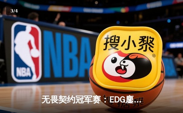 无畏契约冠军赛：EDG鏖战五局力克GEN，成首支晋级四强中国战队 - 3