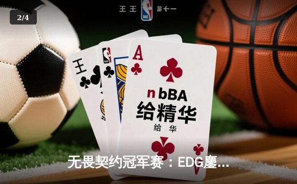 无畏契约冠军赛：EDG鏖战五局力克TE，康康关键局狂砍28杀锁定四强席位 - 2