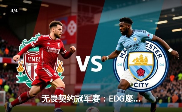 无畏契约冠军赛：EDG鏖战五局力克TE，康康关键局狂砍28杀锁定四强席位 - 4