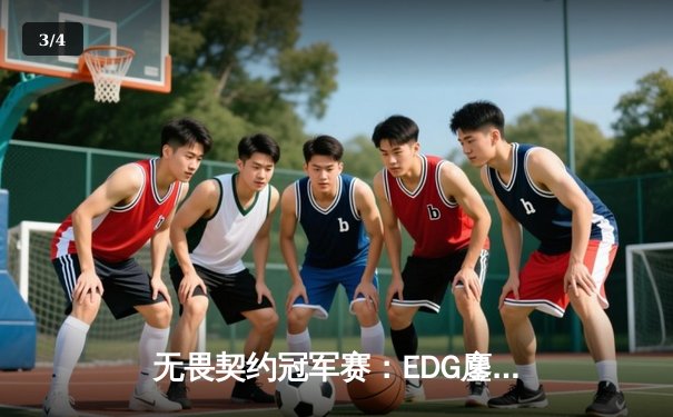 无畏契约冠军赛：EDG鏖战五局力克TE，康康关键局狂砍28杀锁定四强席位 - 3