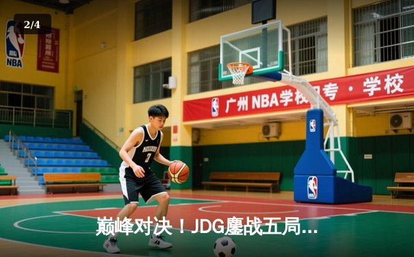 巅峰对决！JDG鏖战五局险胜BLG，Knight沙皇绝境翻盘锁定决赛席位 - 2