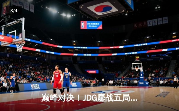 巅峰对决！JDG鏖战五局险胜BLG，Knight沙皇绝境翻盘锁定决赛席位 - 3