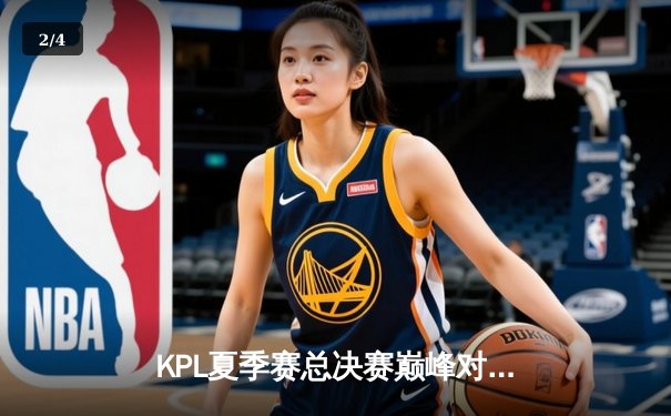 KPL夏季赛总决赛巅峰对决：重庆狼队鏖战七局力克北京WB卫冕成功 - 2