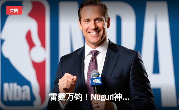 雷霆万钧！Nuguri神级绕后助DK 3-1击败T1，勇夺2024LCK春季赛冠军