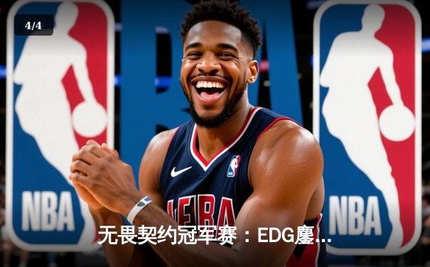 无畏契约冠军赛：EDG鏖战五局力克GEN，成中国首支晋级四强战队 - 4