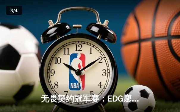 无畏契约冠军赛：EDG鏖战五局力克GEN，成中国首支晋级四强战队 - 3