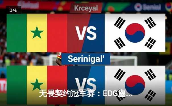 无畏契约冠军赛：EDG鏖战五局力克GEN，中国电竞迎来历史性突破 - 3