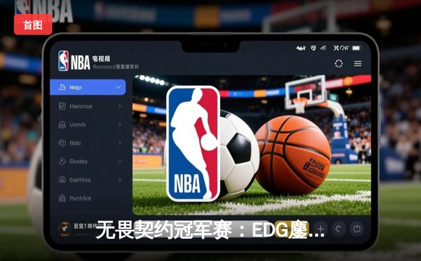 无畏契约冠军赛：EDG鏖战五局力克TE，康康关键局狂砍28杀锁定四强席位