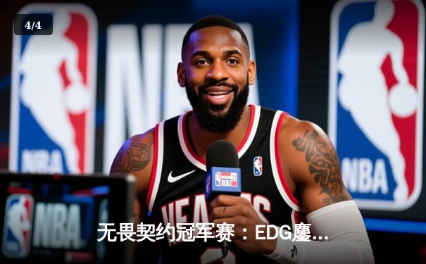 无畏契约冠军赛：EDG鏖战五局力克TE，康康关键局狂砍28杀锁定四强席位 - 4