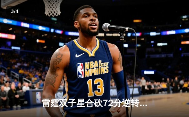 雷霆双子星合砍72分逆转掘金，亚历山大关键封锁定胜局 - 3