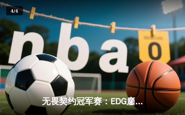无畏契约冠军赛：EDG鏖战五局力克GEN，中国电竞再创历史 - 4