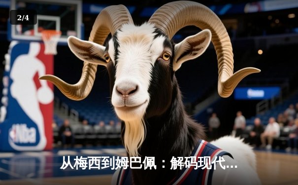 从梅西到姆巴佩：解码现代足球巨星商业价值的演变轨迹 - 2