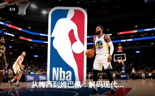 从梅西到姆巴佩：解码现代足球巨星商业价值的演变轨迹 - 3
