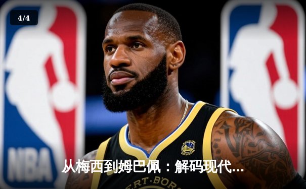 从梅西到姆巴佩：解码现代足球巨星商业价值的演变轨迹 - 4