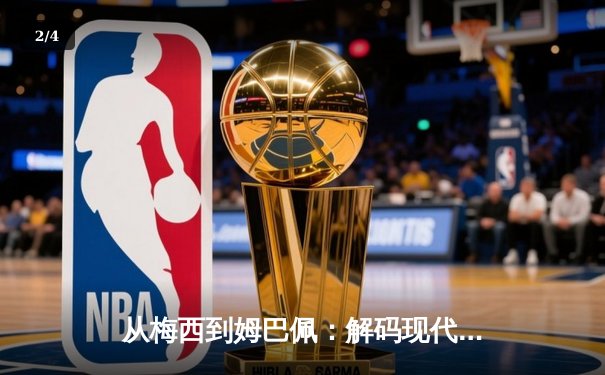 从梅西到姆巴佩：解码现代足球巨星商业价值的演变轨迹 - 2
