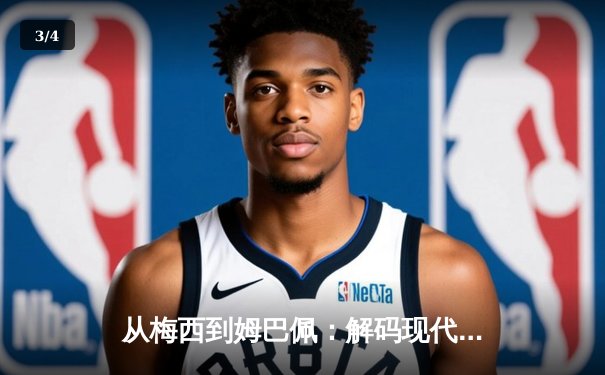 从梅西到姆巴佩：解码现代足球巨星商业价值的演变轨迹 - 3