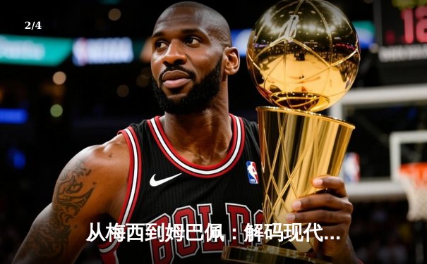 从梅西到姆巴佩：解码现代足球巨星商业价值的演变轨迹 - 2