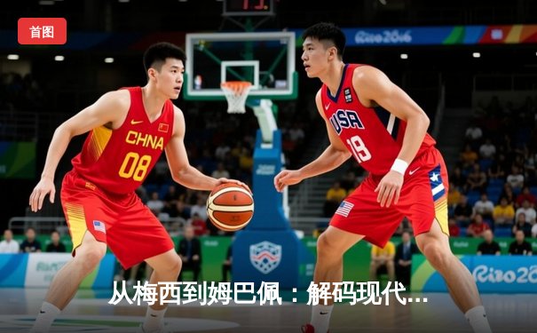 从梅西到姆巴佩：解码现代足球巨星商业价值的演变轨迹